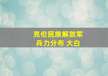 克伦民族解放军兵力分布 大白